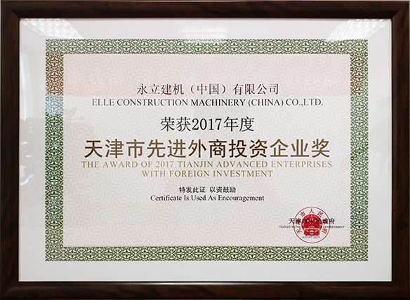 2017年度先進(jìn)外商投資企業(yè)獎(jiǎng).jpg