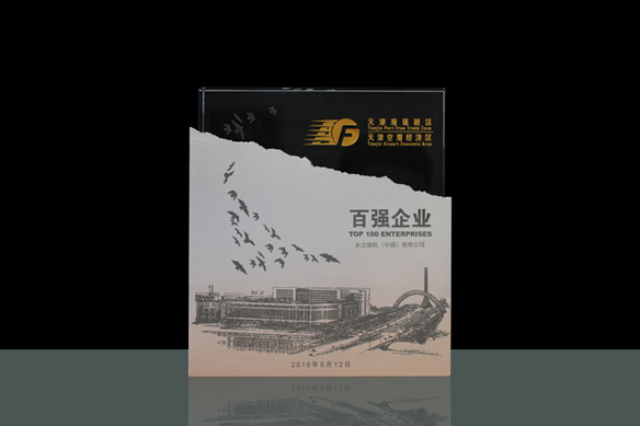 2015年度天津港保稅區(qū)百強(qiáng)企業(yè)獎-小圖.jpg